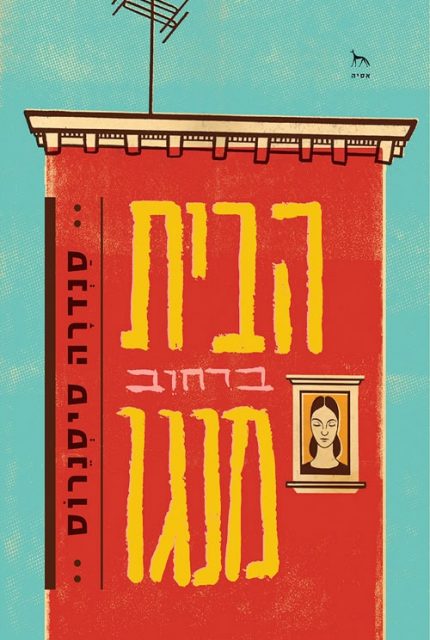 הבית ברחוב מנגו כריכה